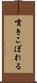 噴きこぼれる Scroll