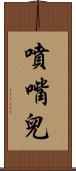 噴嘴兒 Scroll