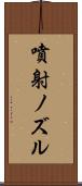 噴射ノズル Scroll