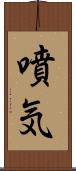 噴気 Scroll