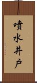噴水井戸 Scroll