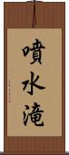 噴水滝 Scroll