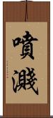 噴濺 Scroll