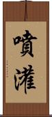噴灌 Scroll