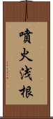 噴火浅根 Scroll