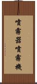 噴霧器 Scroll