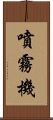 噴霧機 Scroll