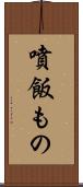 噴飯もの Scroll