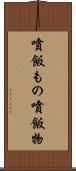 噴飯もの Scroll