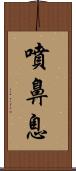 噴鼻息 Scroll