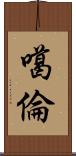 噶倫 Scroll