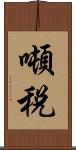 噸税 Scroll