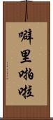 噼里啪啦 Scroll