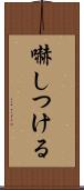 嚇しつける Scroll