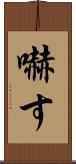 嚇す Scroll