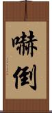 嚇倒 Scroll