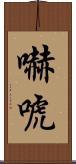 嚇唬 Scroll