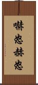 嚇怒 Scroll