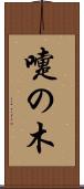 嚏の木 Scroll