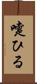 嚏ひる Scroll
