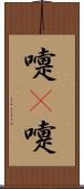 嚏(P) Scroll