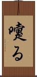 嚔る Scroll