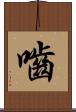 嚙 Scroll