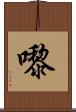 嚟 Scroll