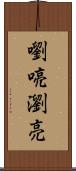 嚠喨 Scroll