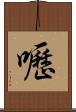 嚦 Scroll