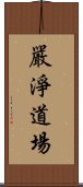 嚴淨道場 Scroll