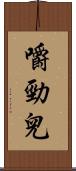 嚼勁兒 Scroll