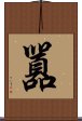 囂 Scroll