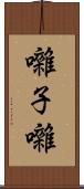 囃子 Scroll