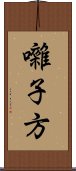 囃子方 Scroll