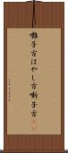 囃子方 Scroll