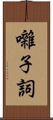 囃子詞 Scroll