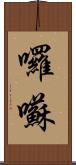 囉囌 Scroll