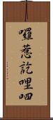 囉惹訖哩呬 Scroll
