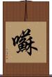 囌 Scroll