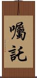 囑託 Scroll