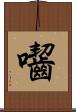 囓 Scroll