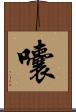 囔 Scroll