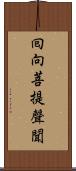 囘向菩提聲聞 Scroll