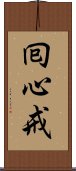 囘心戒 Scroll