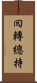 囘轉總持 Scroll