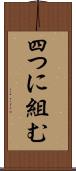 四つに組む Scroll