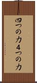 四つの力 Scroll