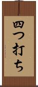 四つ打ち Scroll
