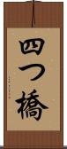 四つ橋 Scroll